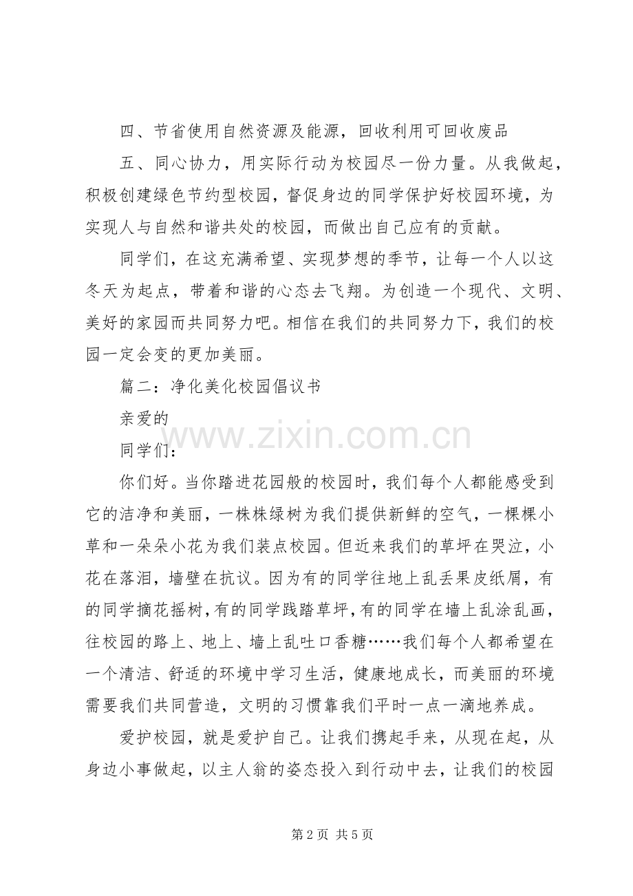 美化校园的倡议书.docx_第2页