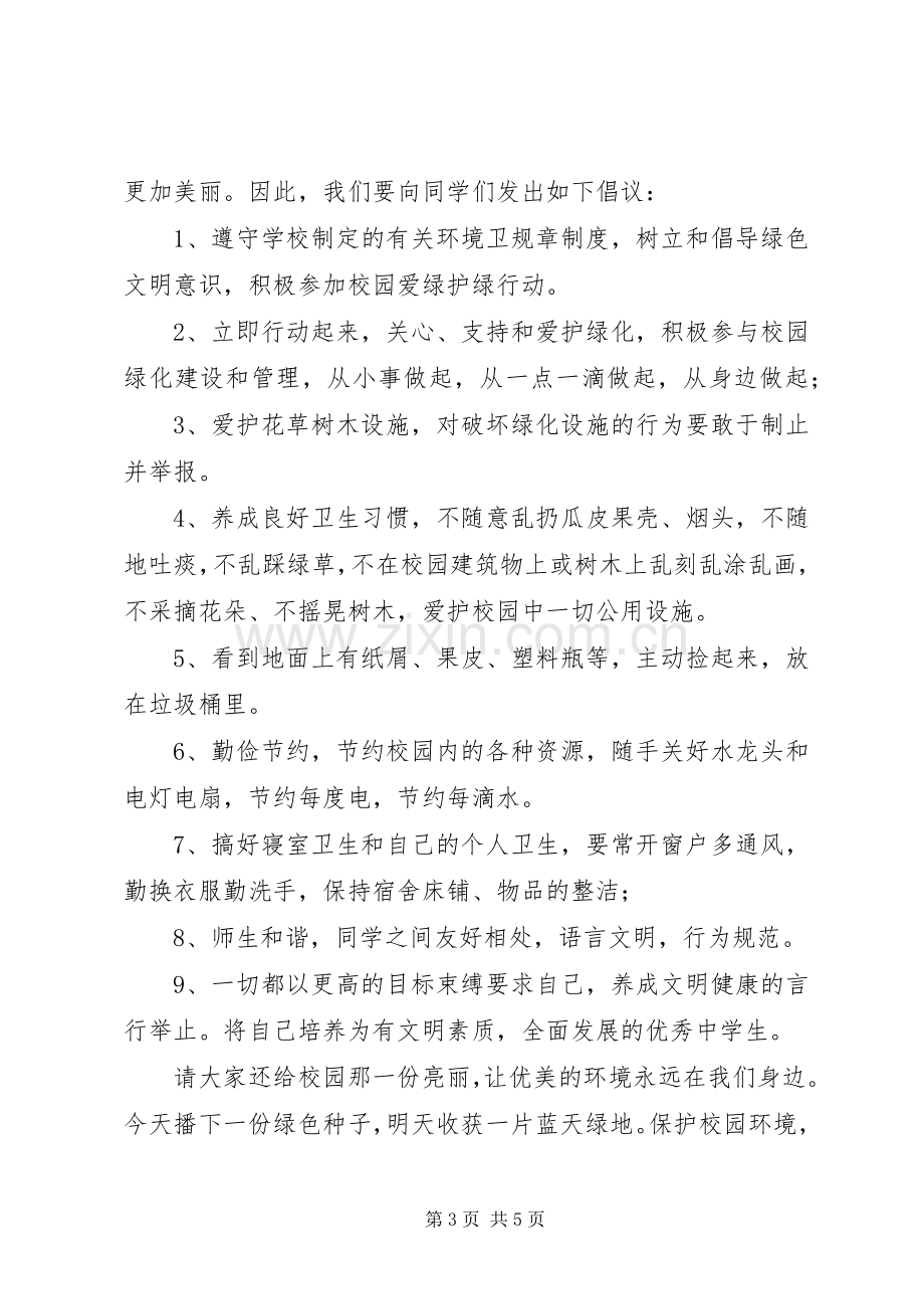 美化校园的倡议书.docx_第3页