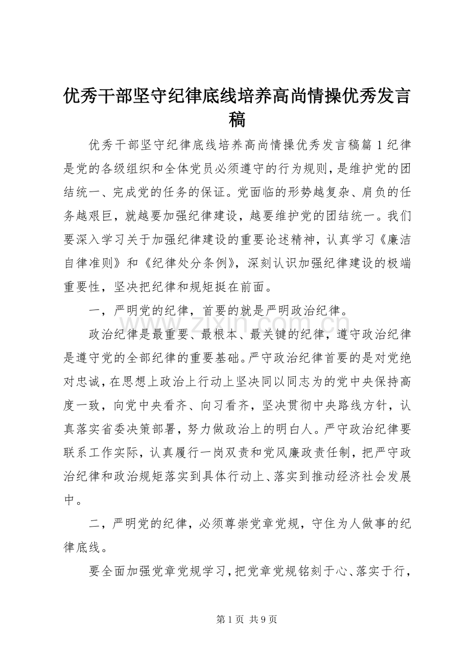 优秀干部坚守纪律底线培养高尚情操优秀发言稿.docx_第1页