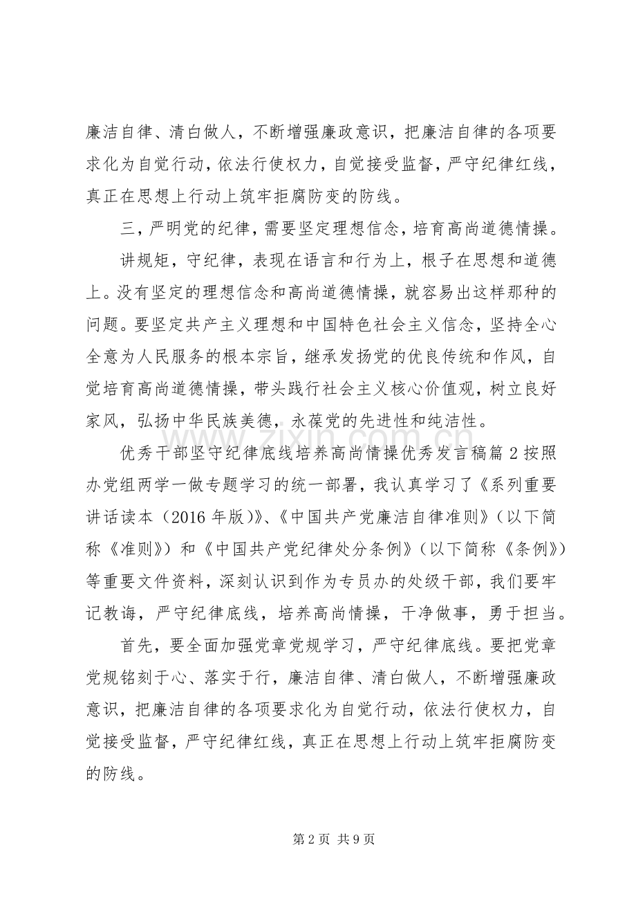 优秀干部坚守纪律底线培养高尚情操优秀发言稿.docx_第2页