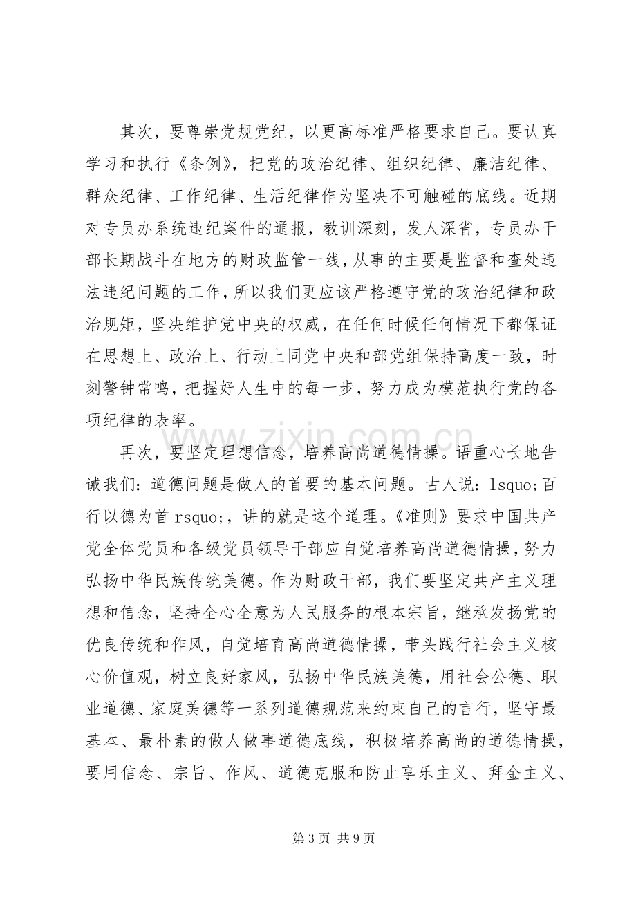 优秀干部坚守纪律底线培养高尚情操优秀发言稿.docx_第3页