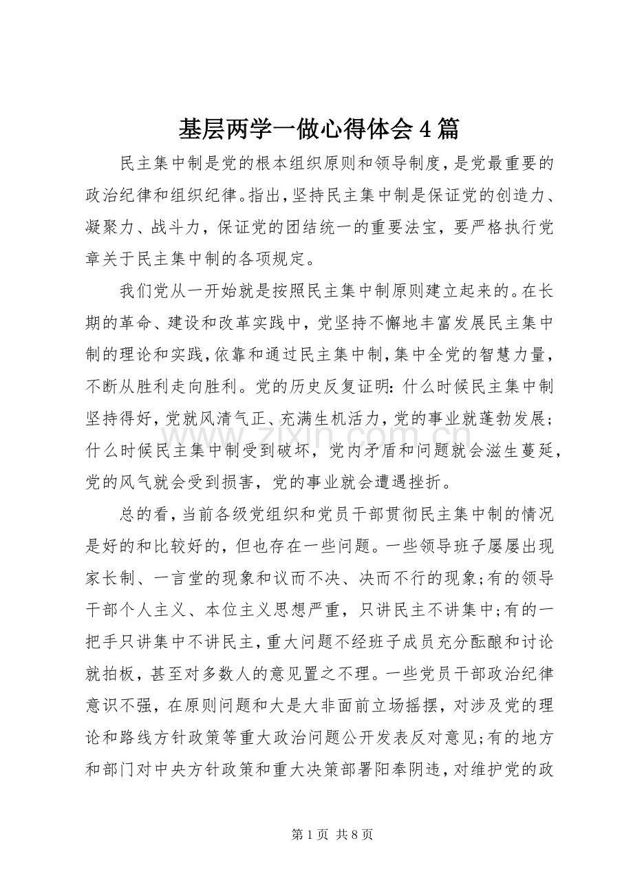 基层两学一做心得体会4篇.docx_第1页