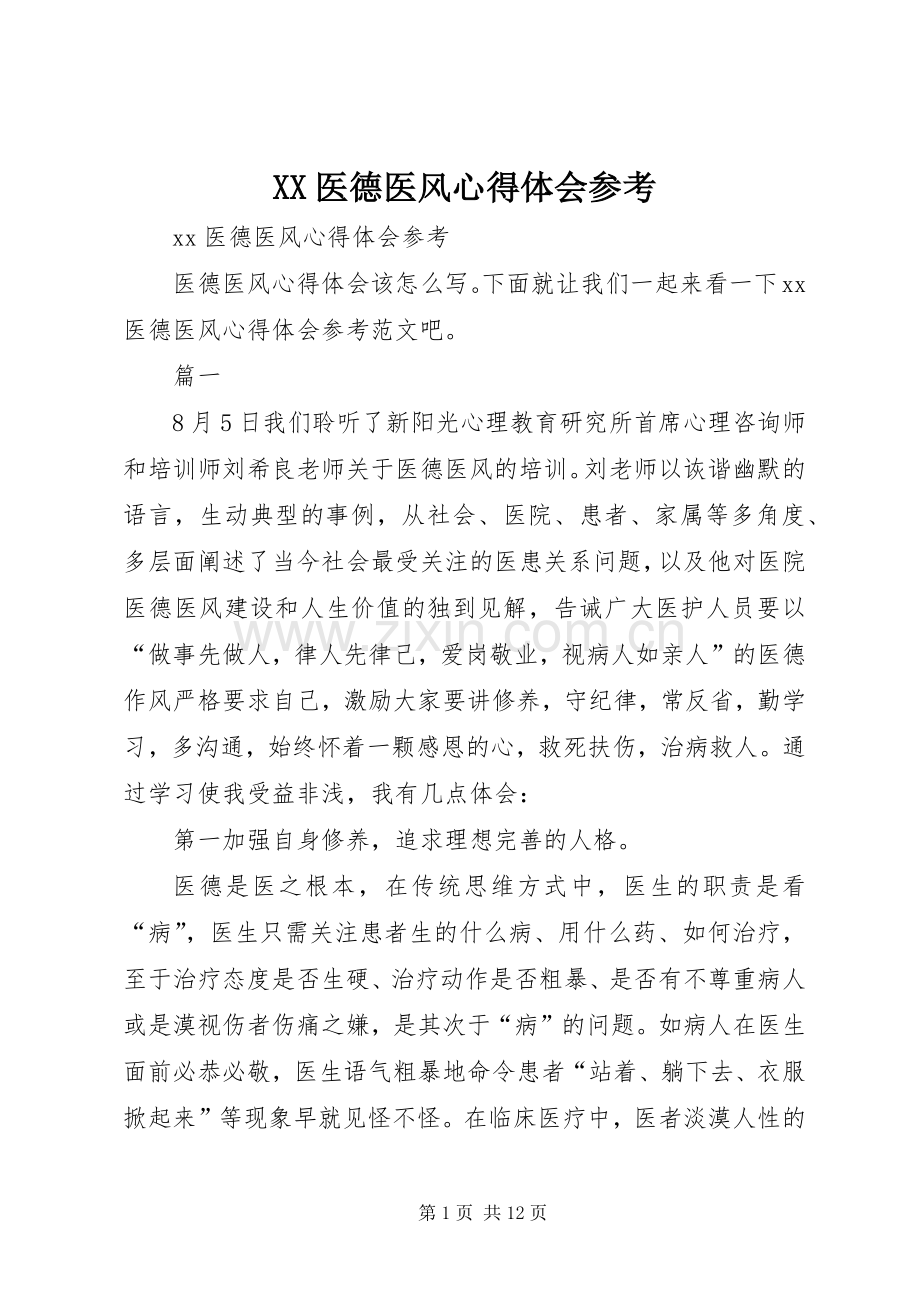 XX医德医风心得体会参考.docx_第1页