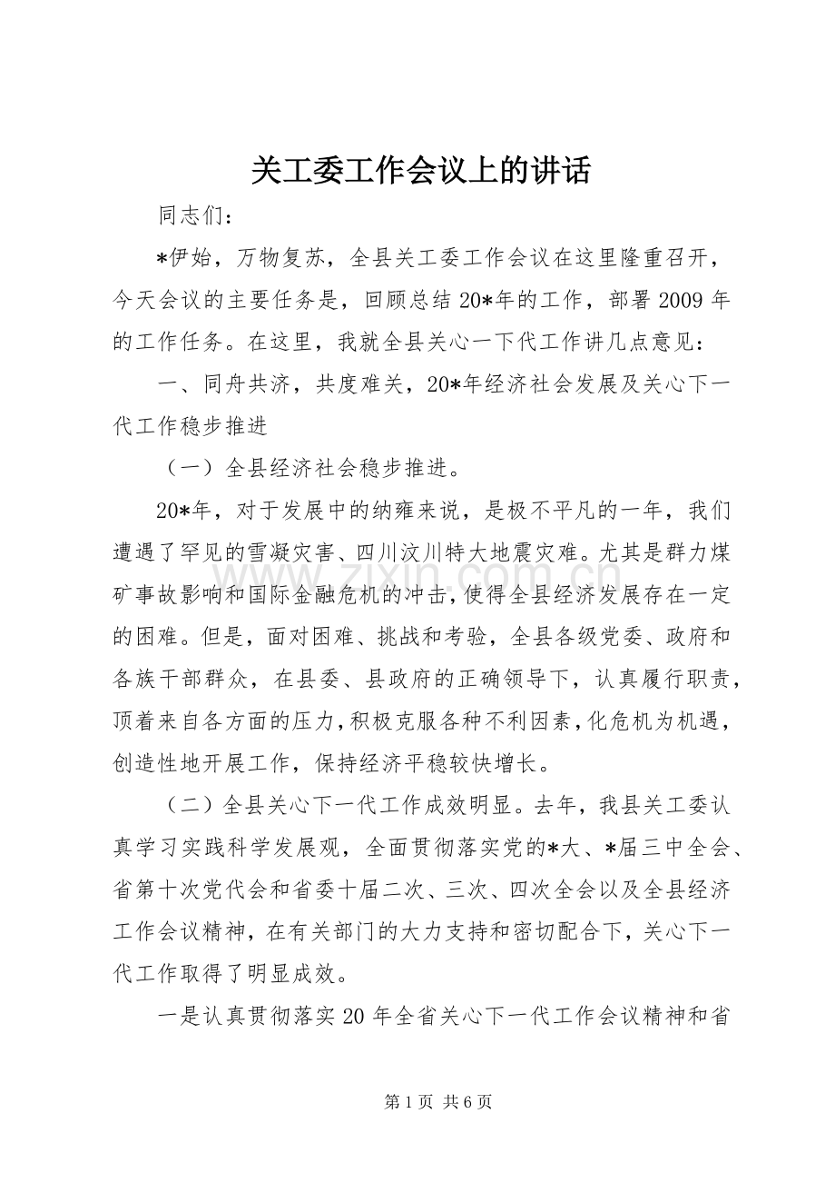 关工委工作会议上的讲话.docx_第1页