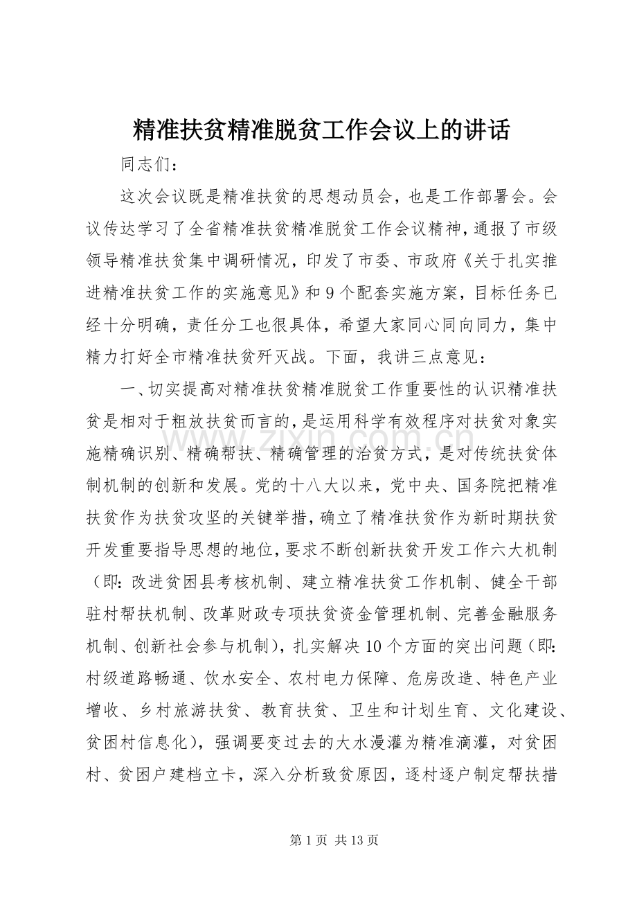 精准扶贫精准脱贫工作会议上的讲话.docx_第1页