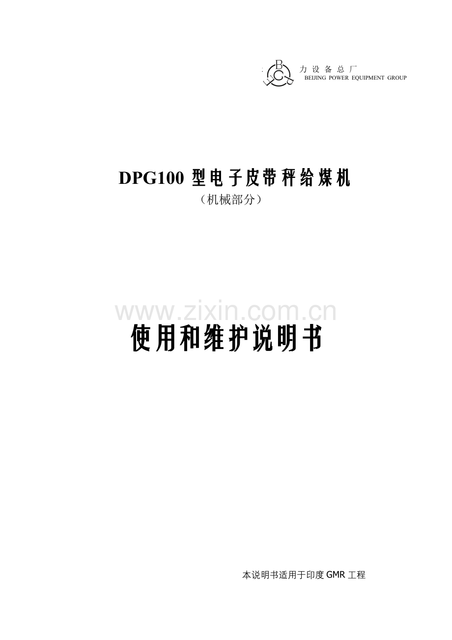 DPG 系列型电子皮带秤给煤机说明书.doc_第1页