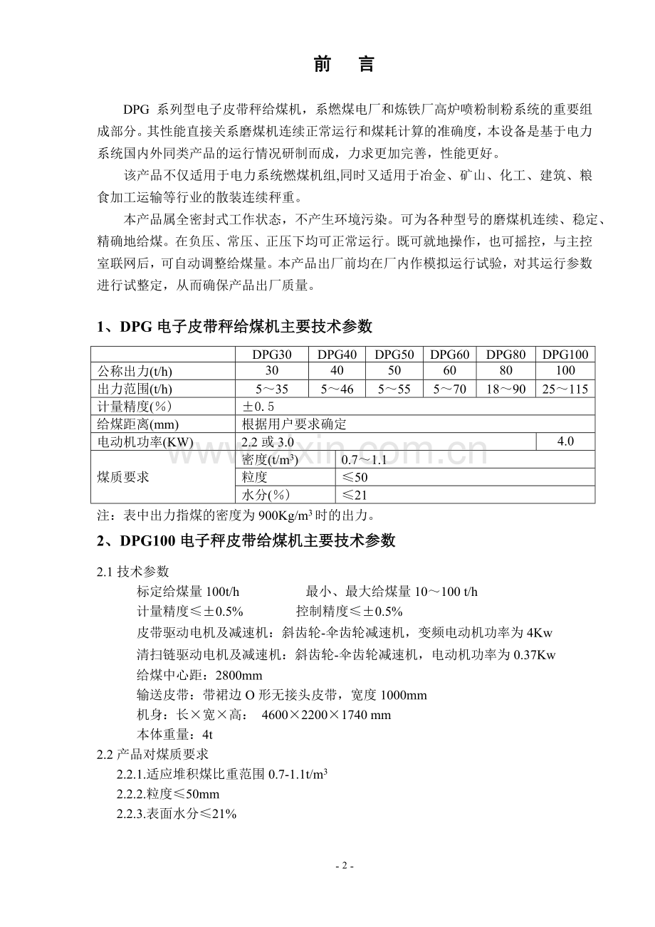 DPG 系列型电子皮带秤给煤机说明书.doc_第3页