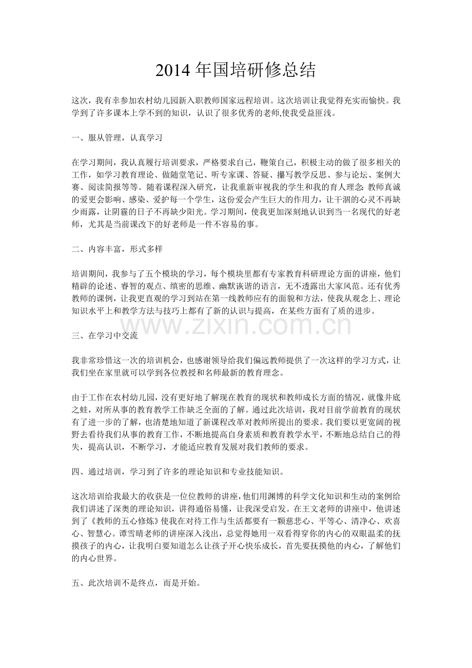 国培研修总结.doc_第1页