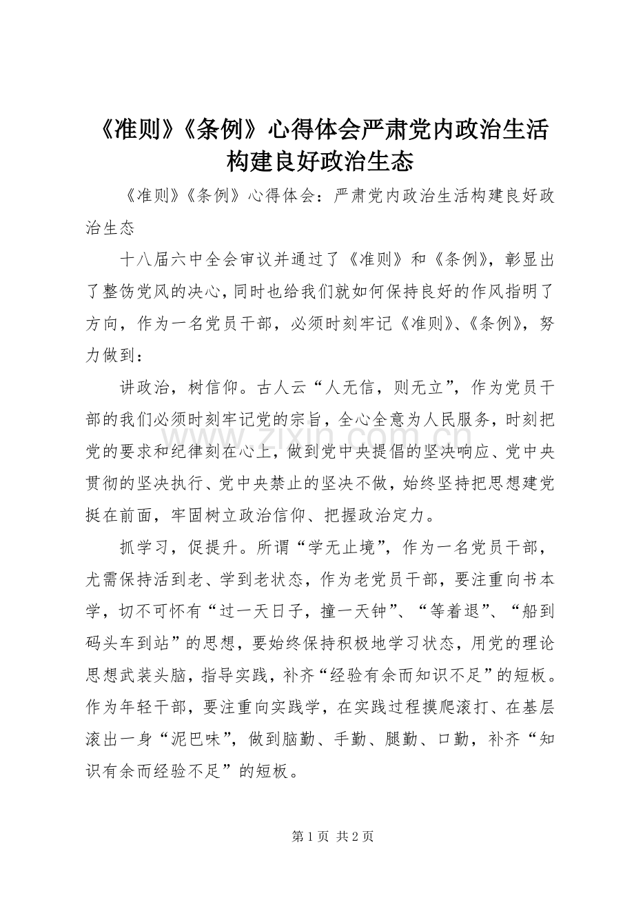 《准则》《条例》心得体会严肃党内政治生活构建良好政治生态.docx_第1页