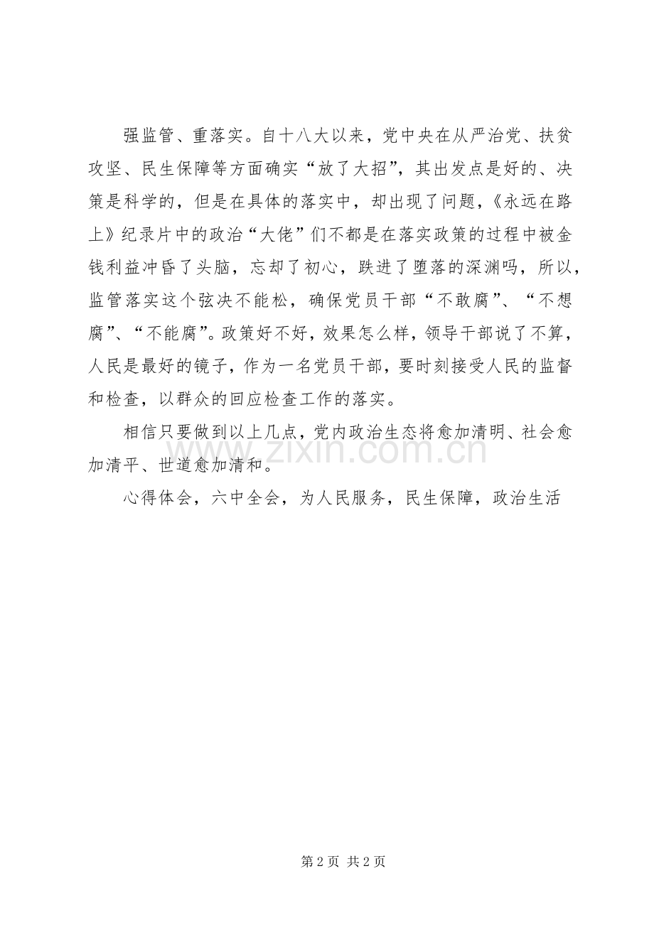 《准则》《条例》心得体会严肃党内政治生活构建良好政治生态.docx_第2页