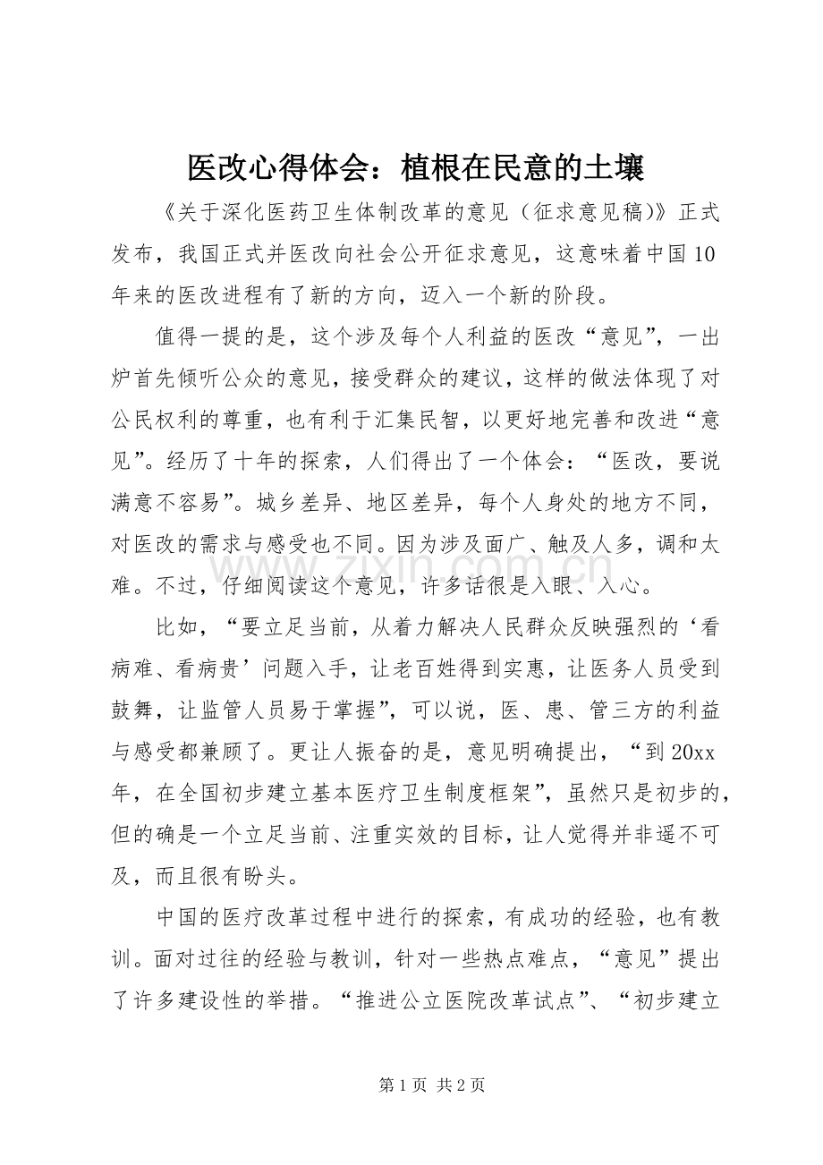 医改心得体会：植根在民意的土壤.docx_第1页