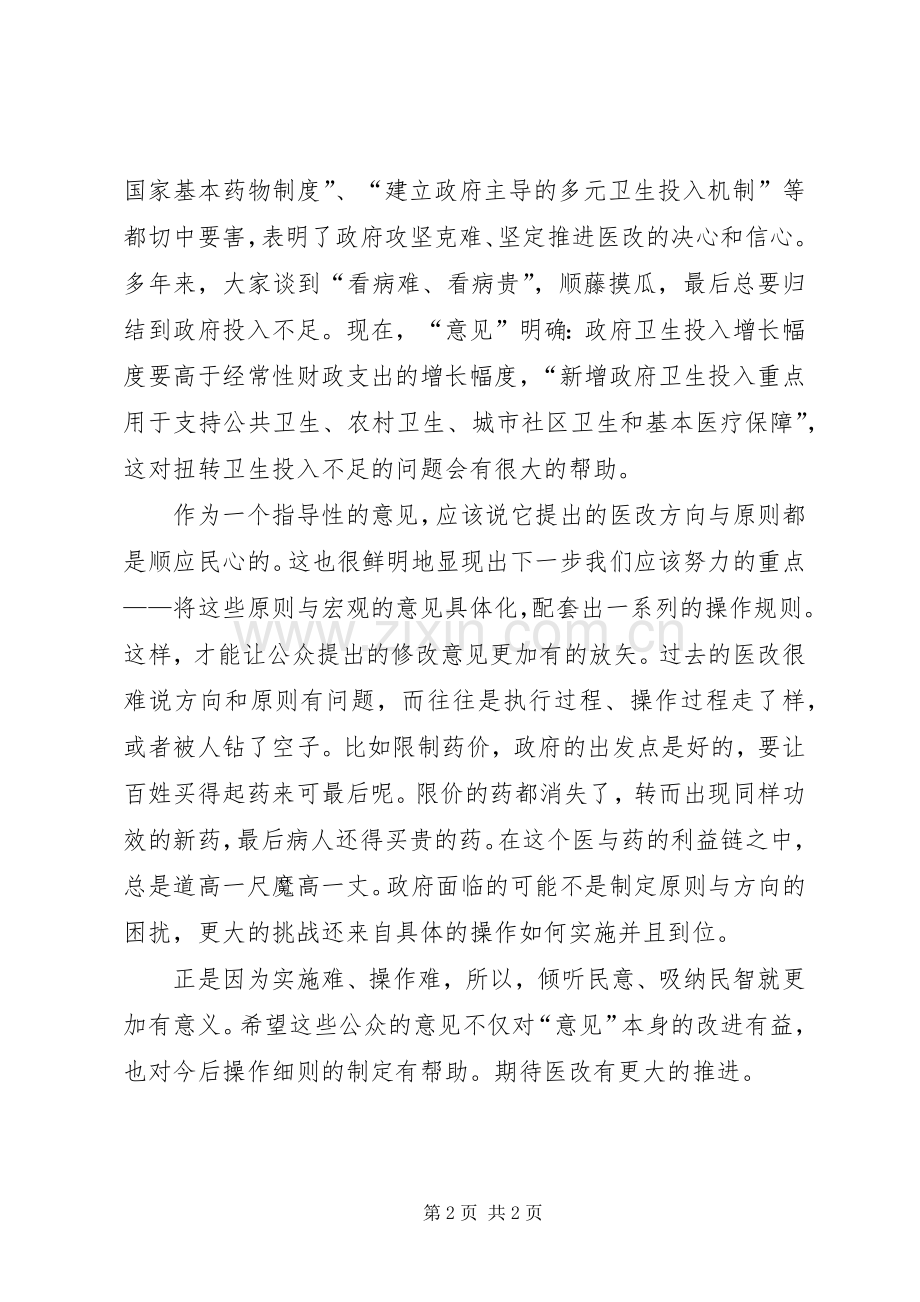 医改心得体会：植根在民意的土壤.docx_第2页