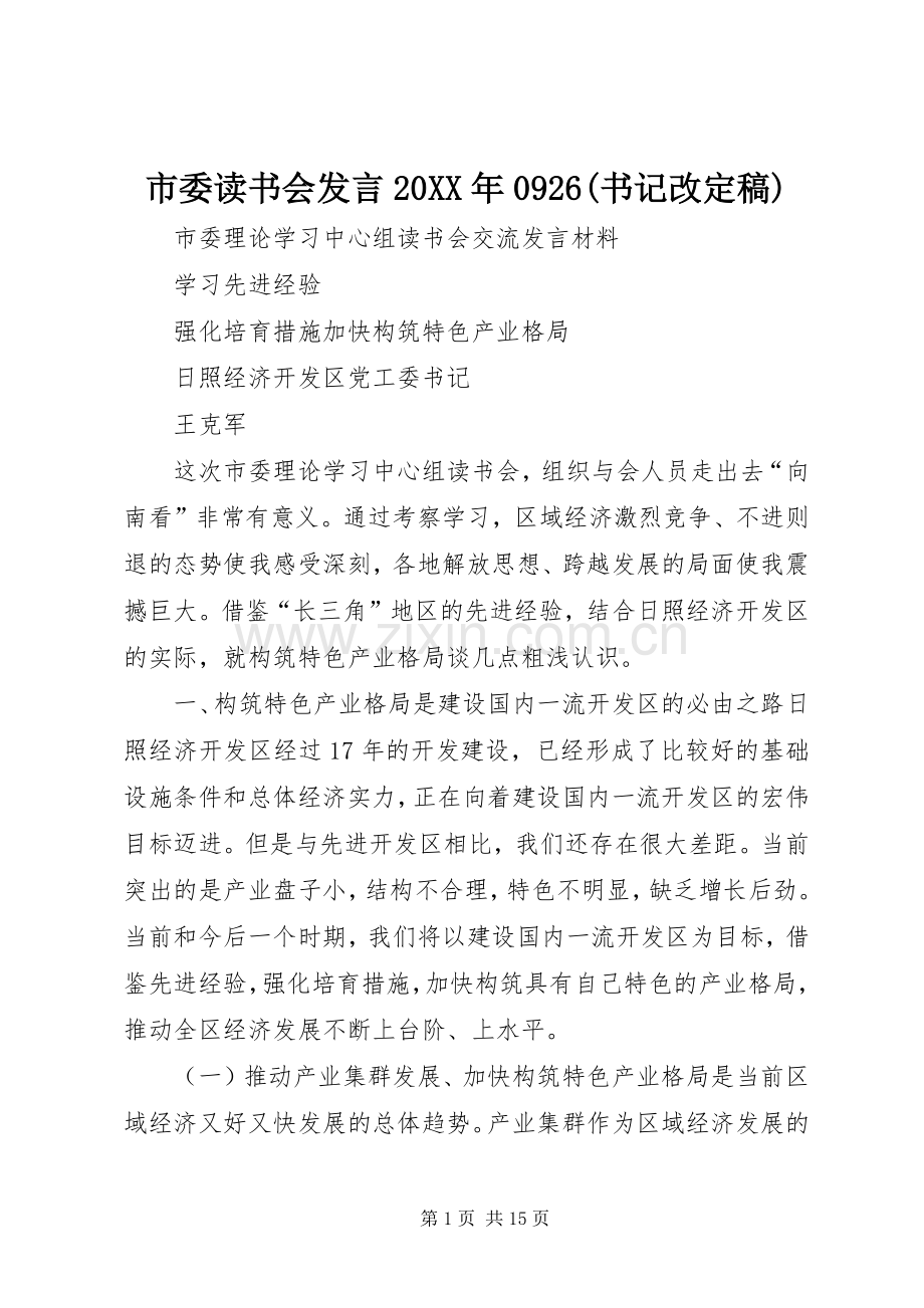 市委读书会发言20XX年0926(书记改定稿).docx_第1页