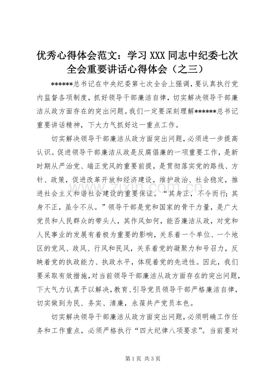 优秀心得体会范文：学习XXX同志中纪委七次全会重要讲话心得体会（之三）.docx_第1页