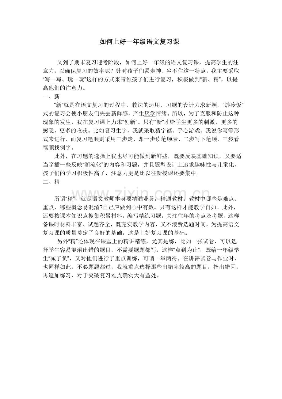 如何上好一年级语文复习课---年张小学.doc_第1页