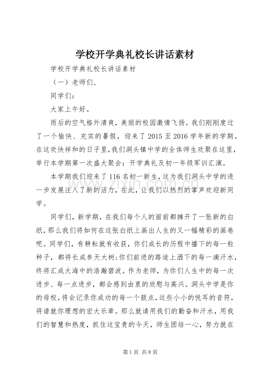 学校开学典礼校长讲话素材.docx_第1页