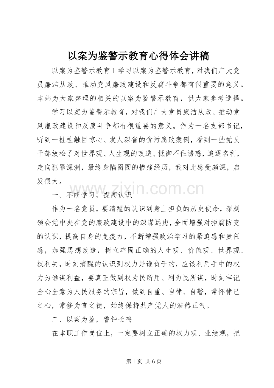 以案为鉴警示教育心得体会讲稿.docx_第1页