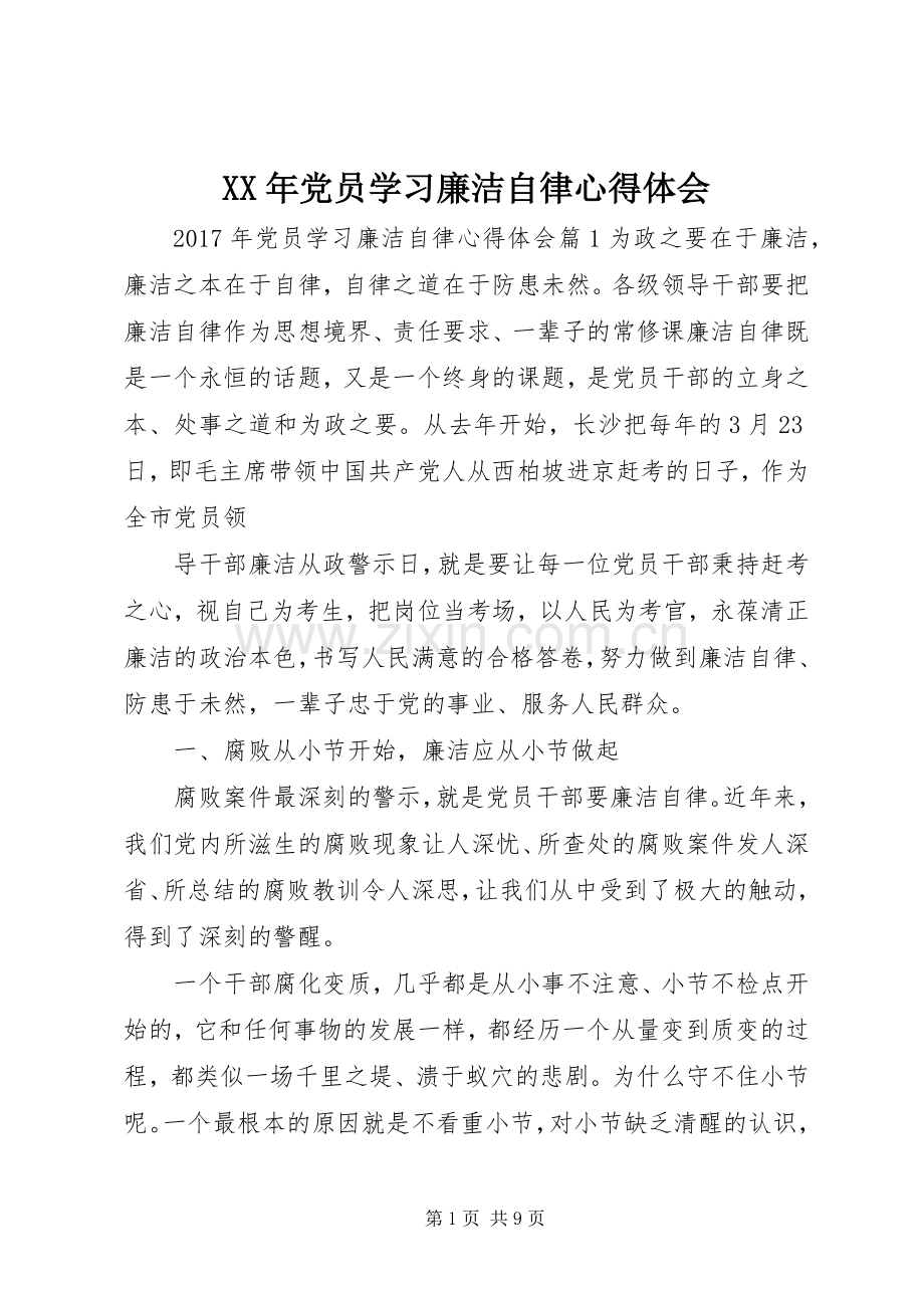 XX年党员学习廉洁自律心得体会.docx_第1页