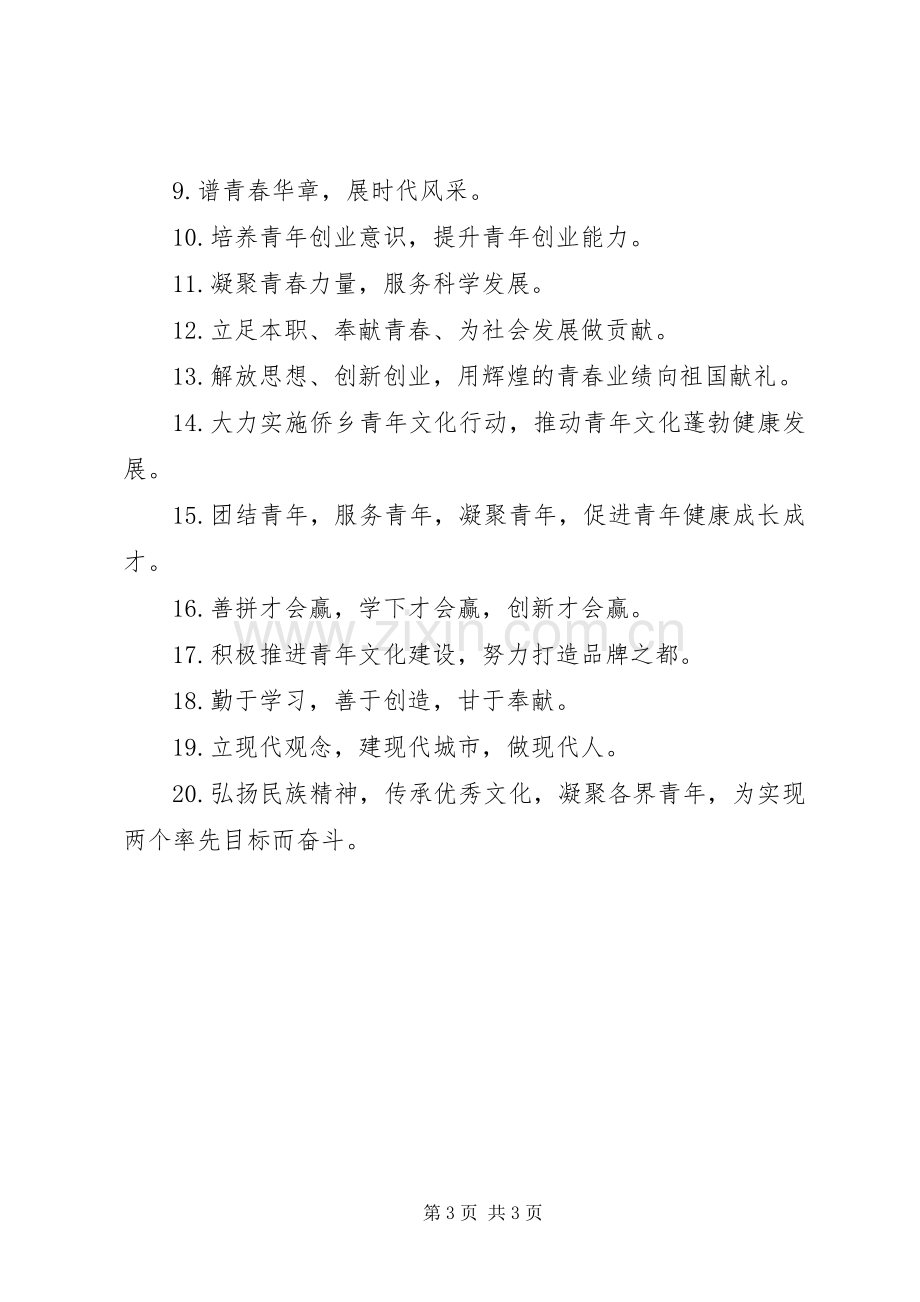 五四活动宣传标语.docx_第3页