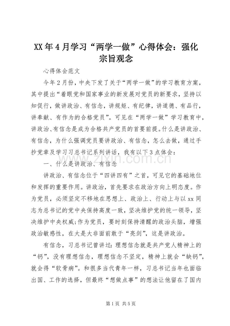 XX年4月学习“两学一做”心得体会：强化宗旨观念.docx_第1页