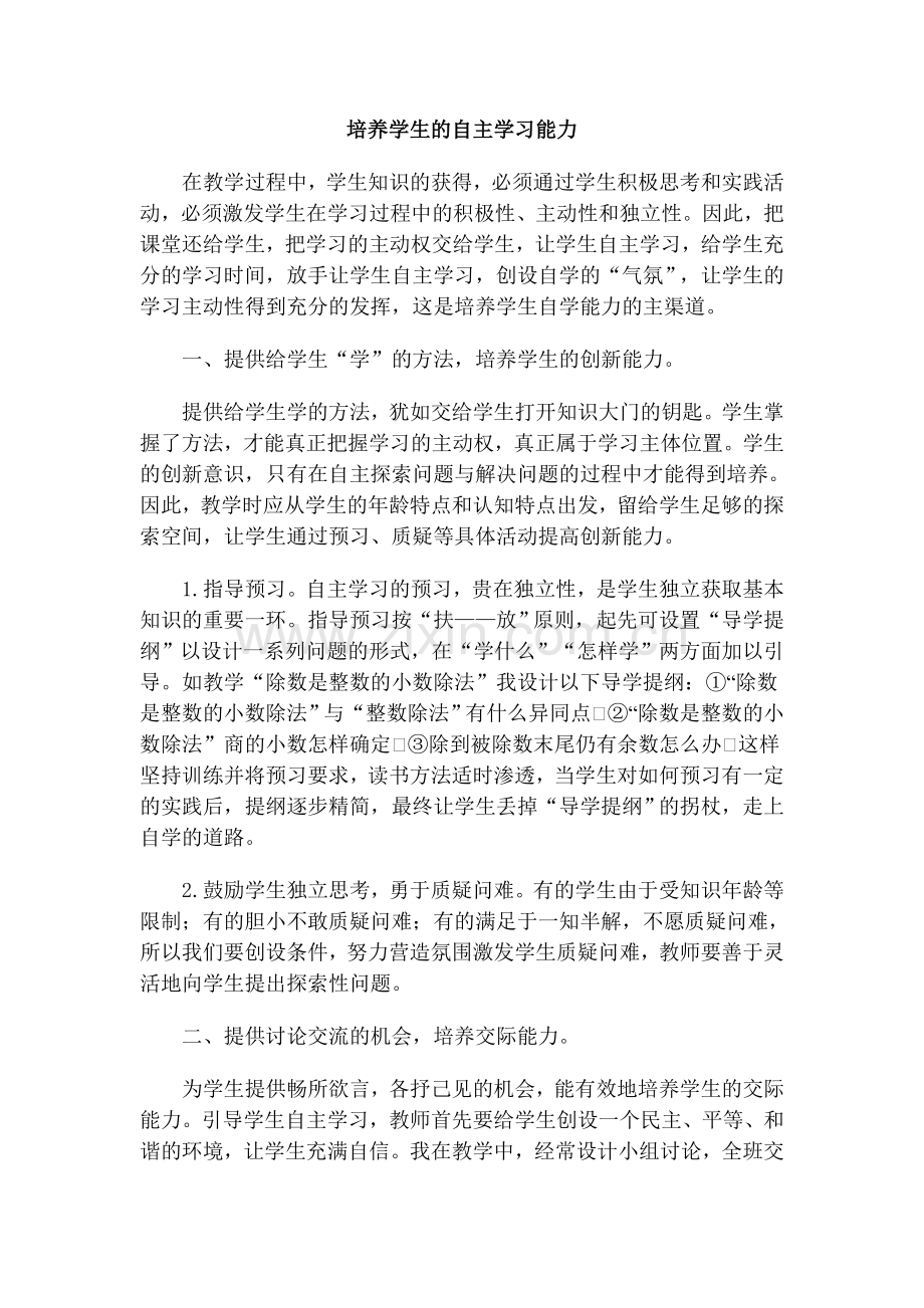 培养学生的自主学习能力.doc_第1页