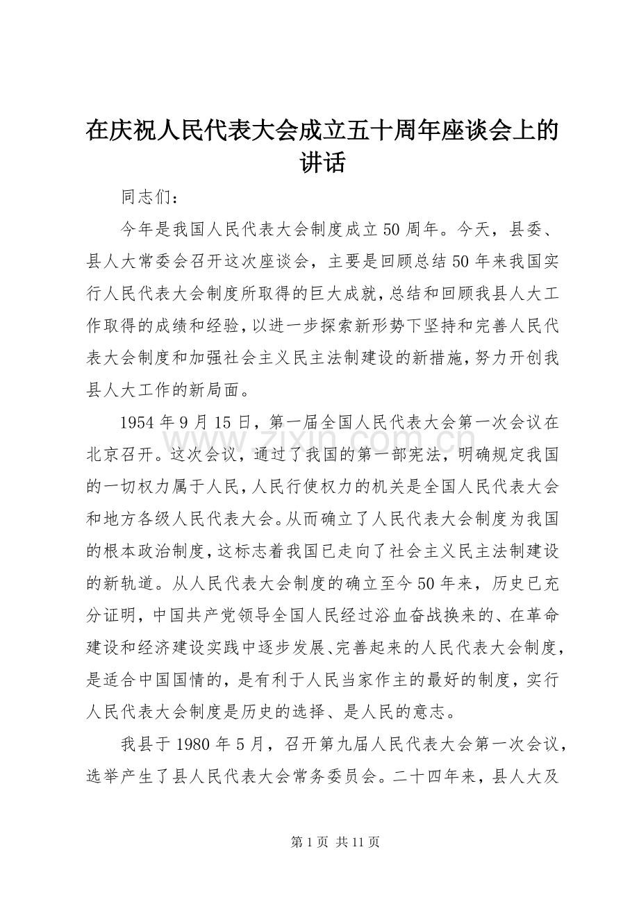 在庆祝人民代表大会成立五十周年座谈会上的讲话.docx_第1页