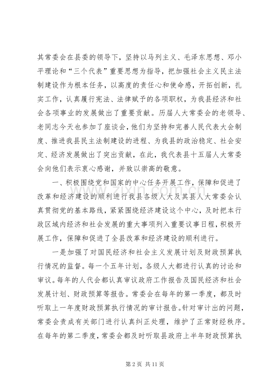 在庆祝人民代表大会成立五十周年座谈会上的讲话.docx_第2页