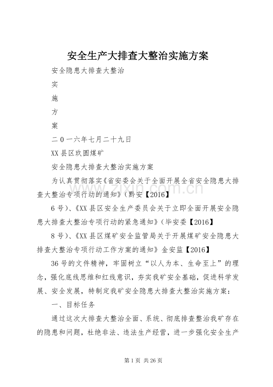 安全生产大排查大整治方案.docx_第1页