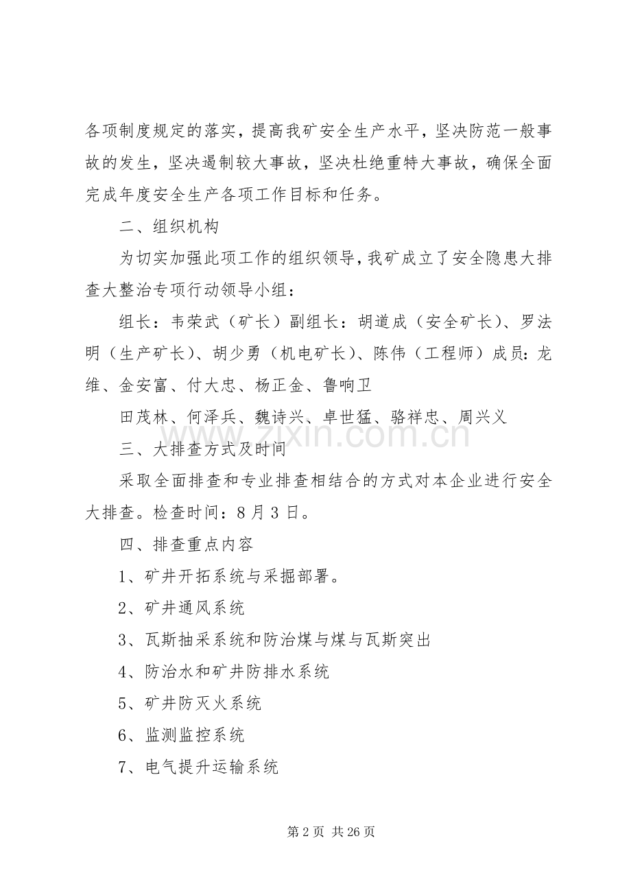 安全生产大排查大整治方案.docx_第2页