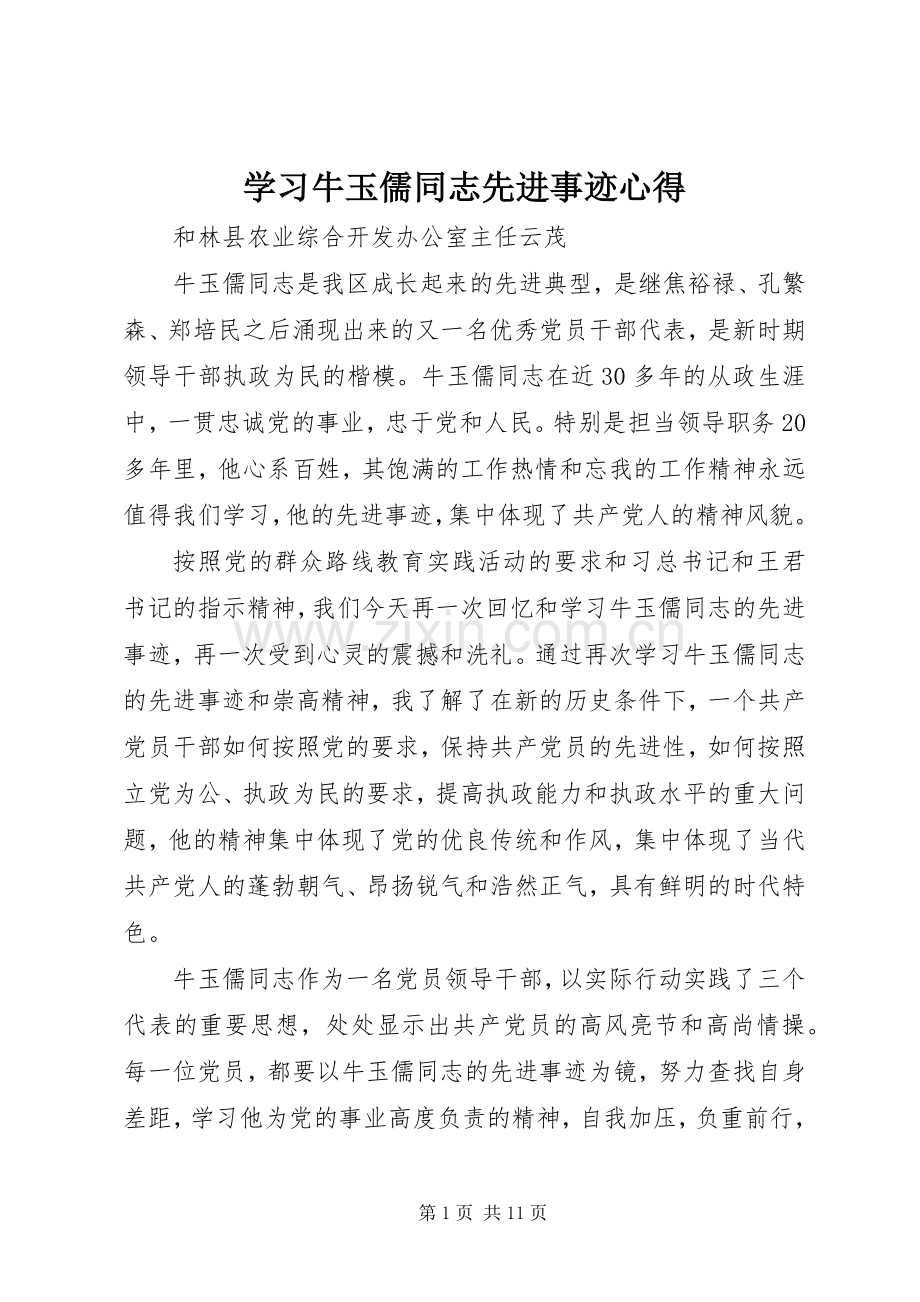 学习牛玉儒同志先进事迹心得.docx_第1页