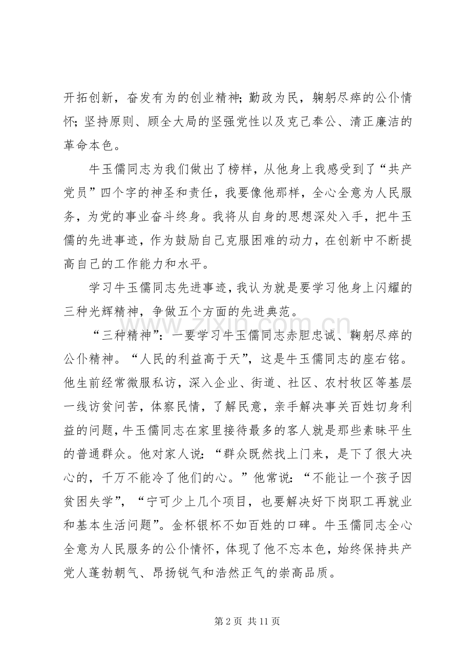 学习牛玉儒同志先进事迹心得.docx_第2页