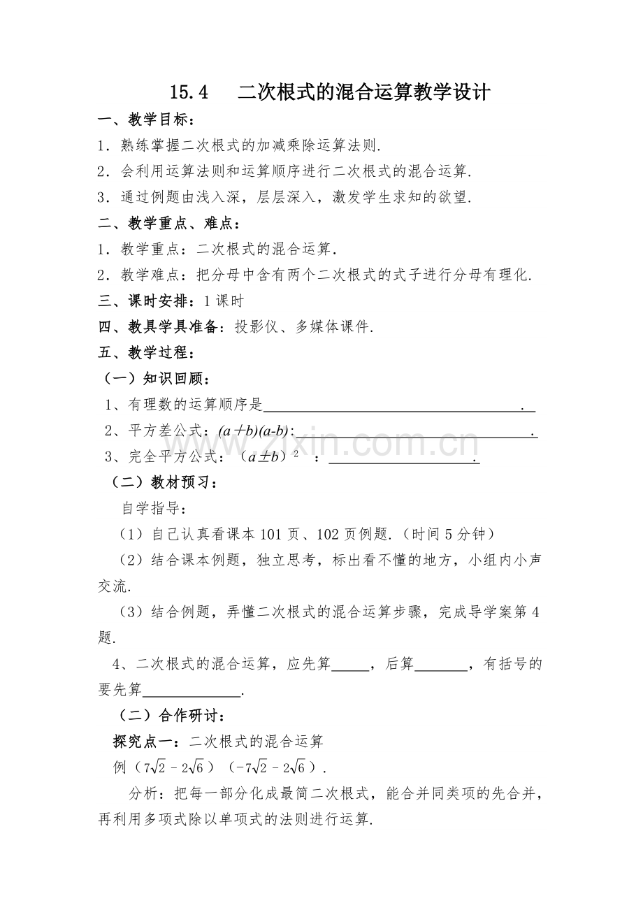 二次根式的混合运算.4二次根式的混合运算教案.doc_第1页