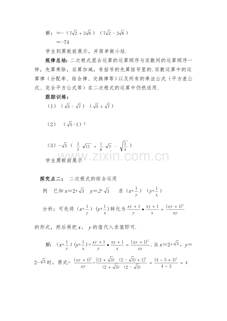 二次根式的混合运算.4二次根式的混合运算教案.doc_第2页