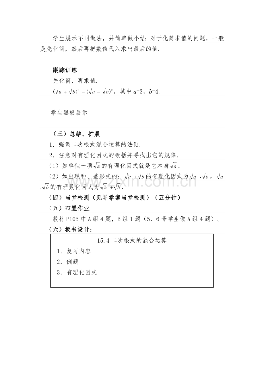 二次根式的混合运算.4二次根式的混合运算教案.doc_第3页