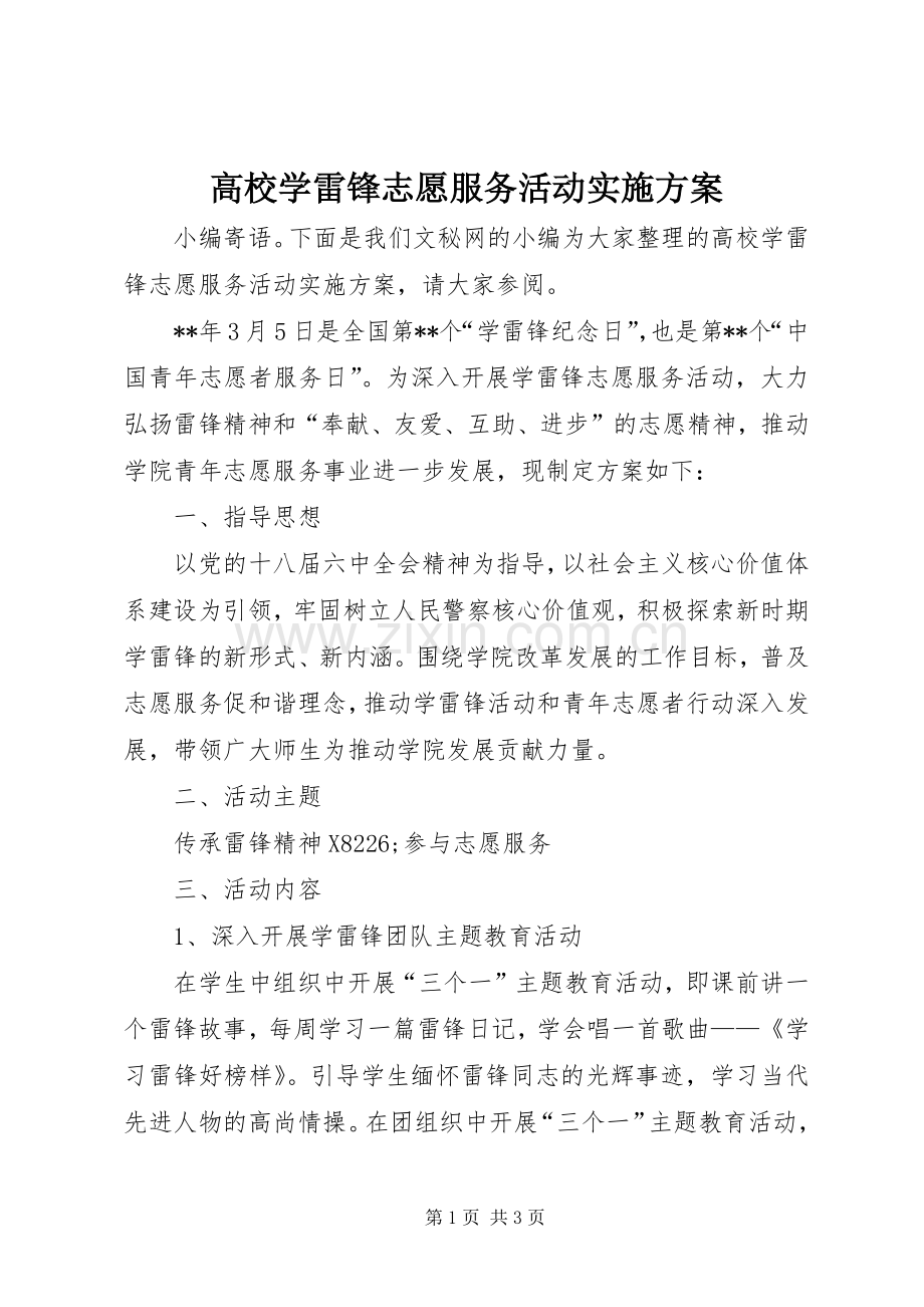 高校学雷锋志愿服务活动方案.docx_第1页