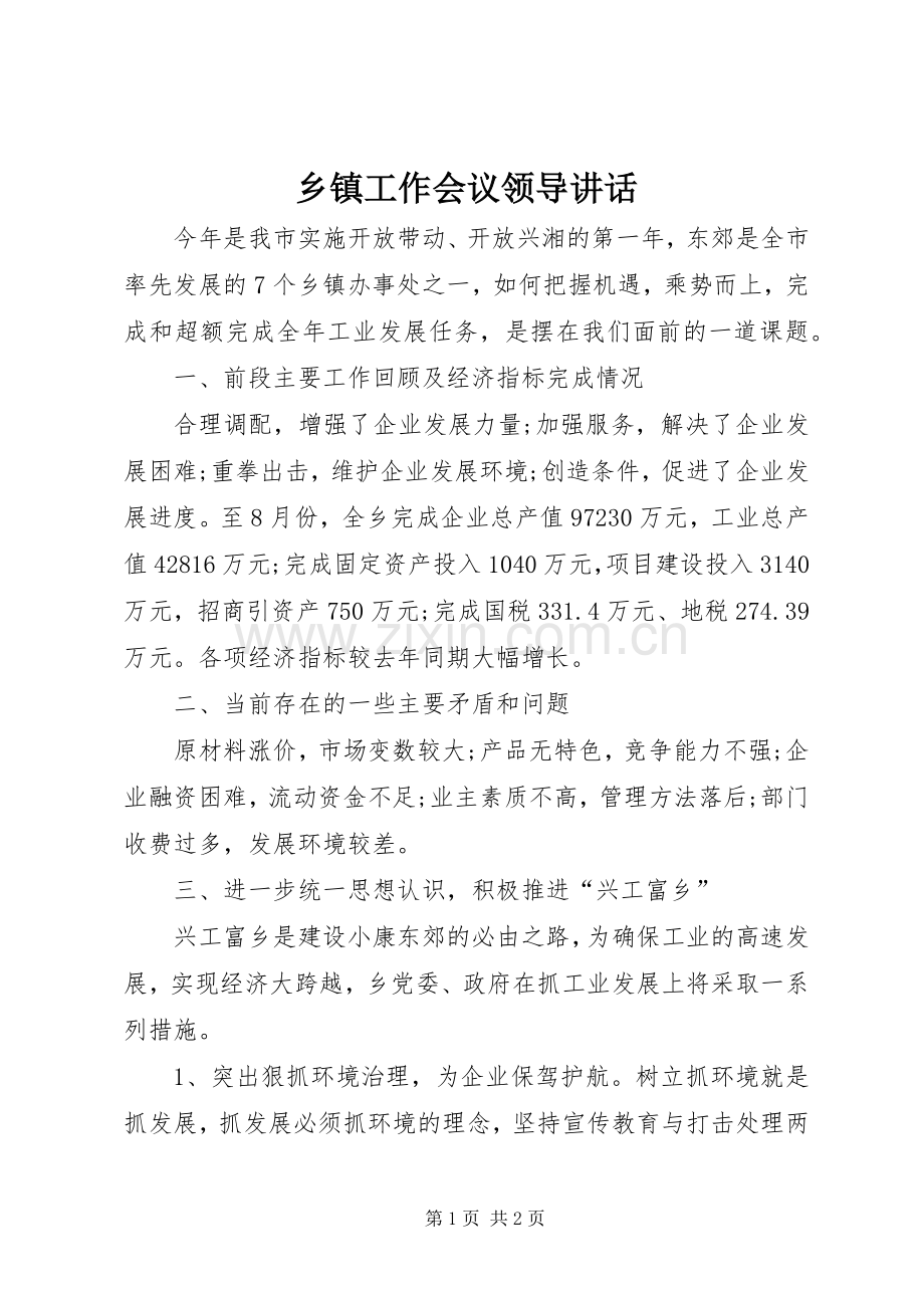 乡镇工作会议领导讲话.docx_第1页