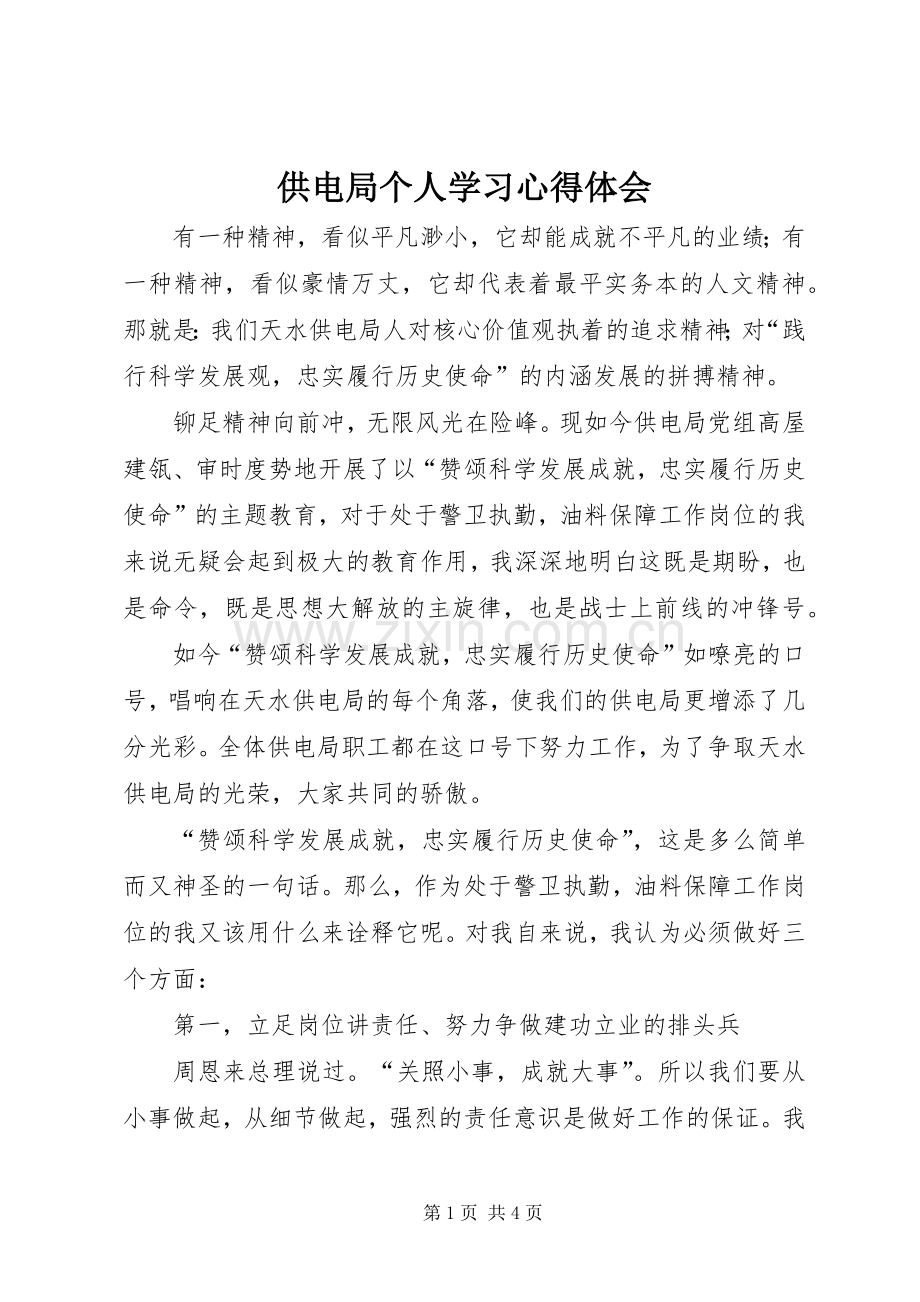 供电局个人学习心得体会.docx_第1页