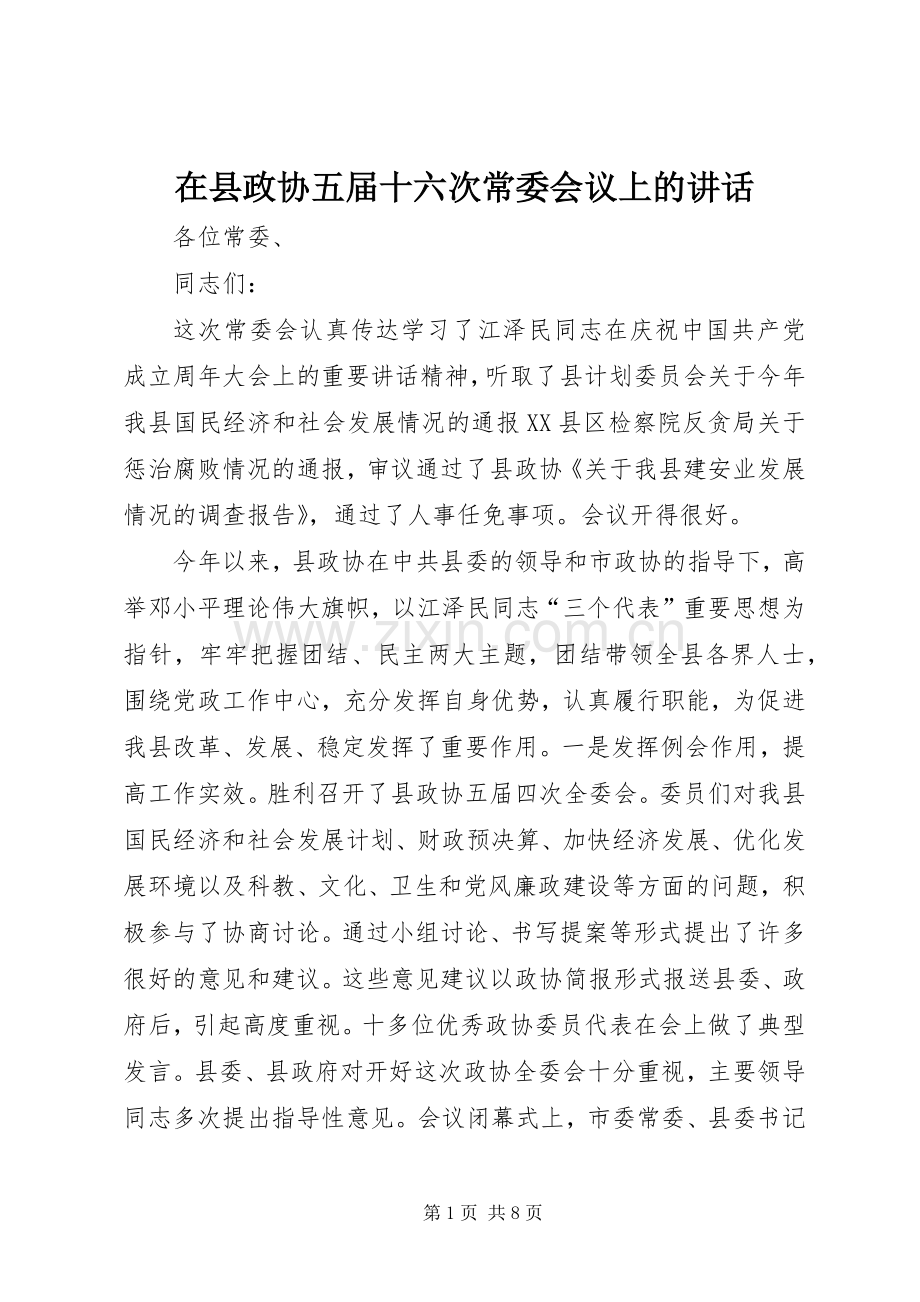 在县政协五届十六次常委会议上的讲话.docx_第1页