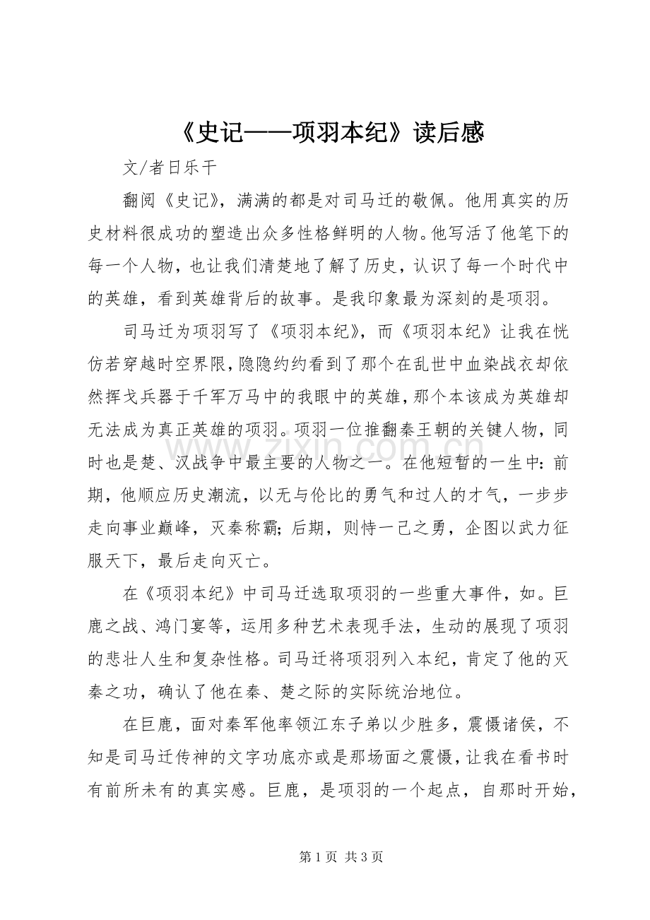 《史记——项羽本纪》读后感.docx_第1页