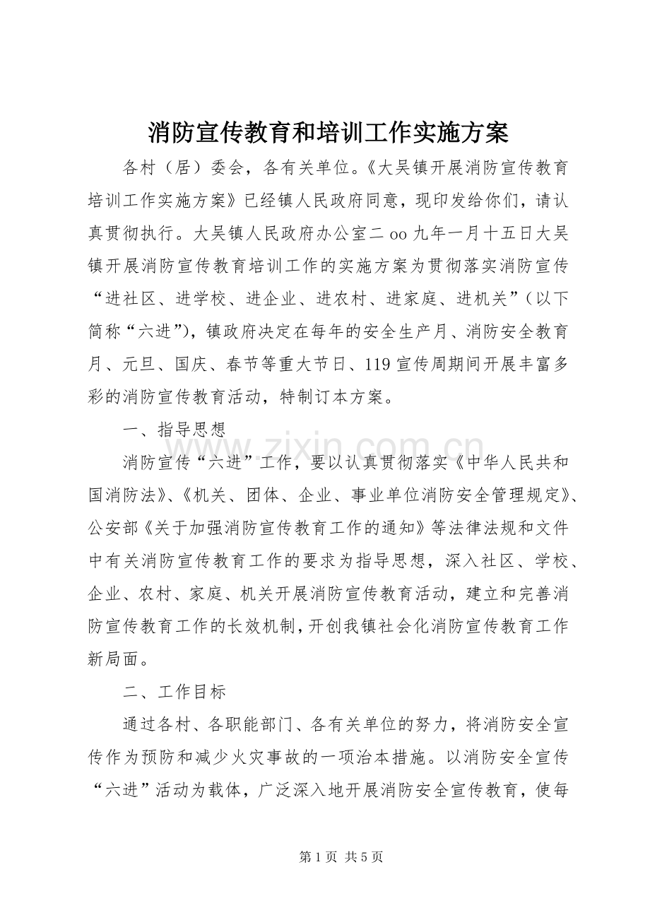 消防宣传教育和培训工作方案.docx_第1页