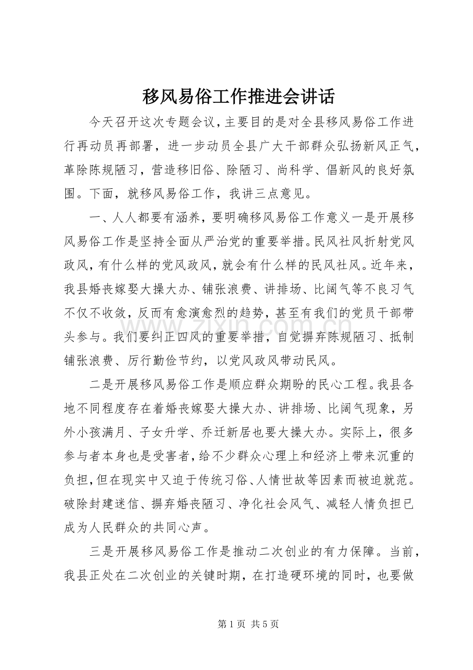 移风易俗工作推进会讲话.docx_第1页