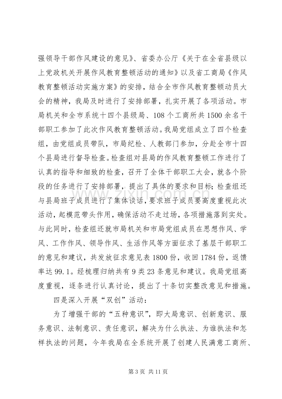 市工商局长汇报发言材料.docx_第3页