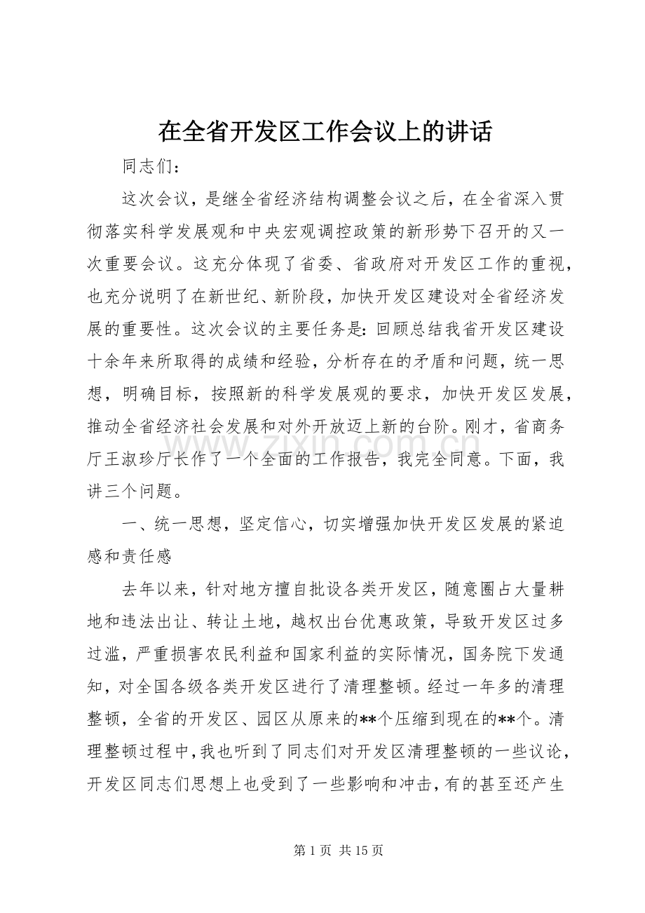 在全省开发区工作会议上的讲话.docx_第1页