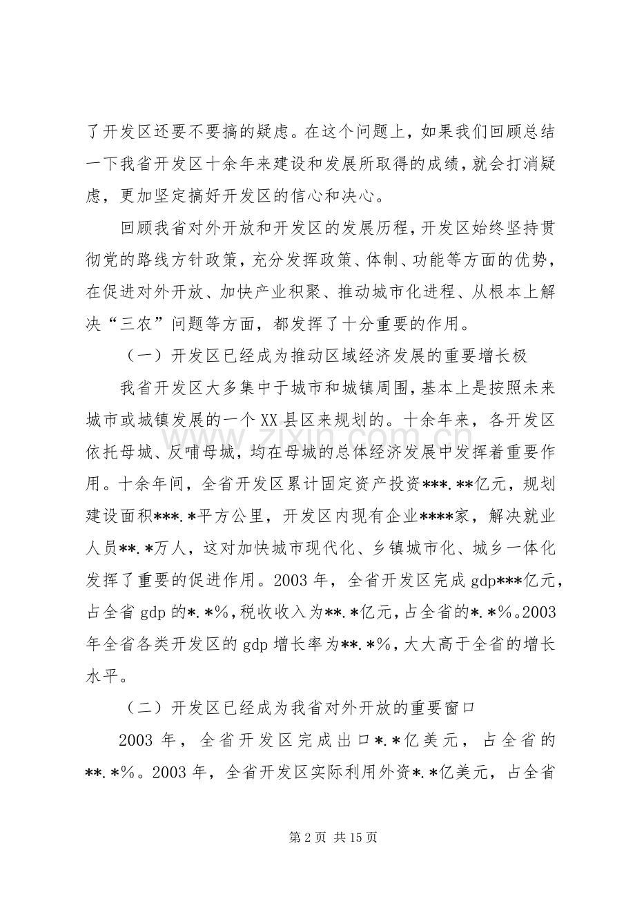 在全省开发区工作会议上的讲话.docx_第2页