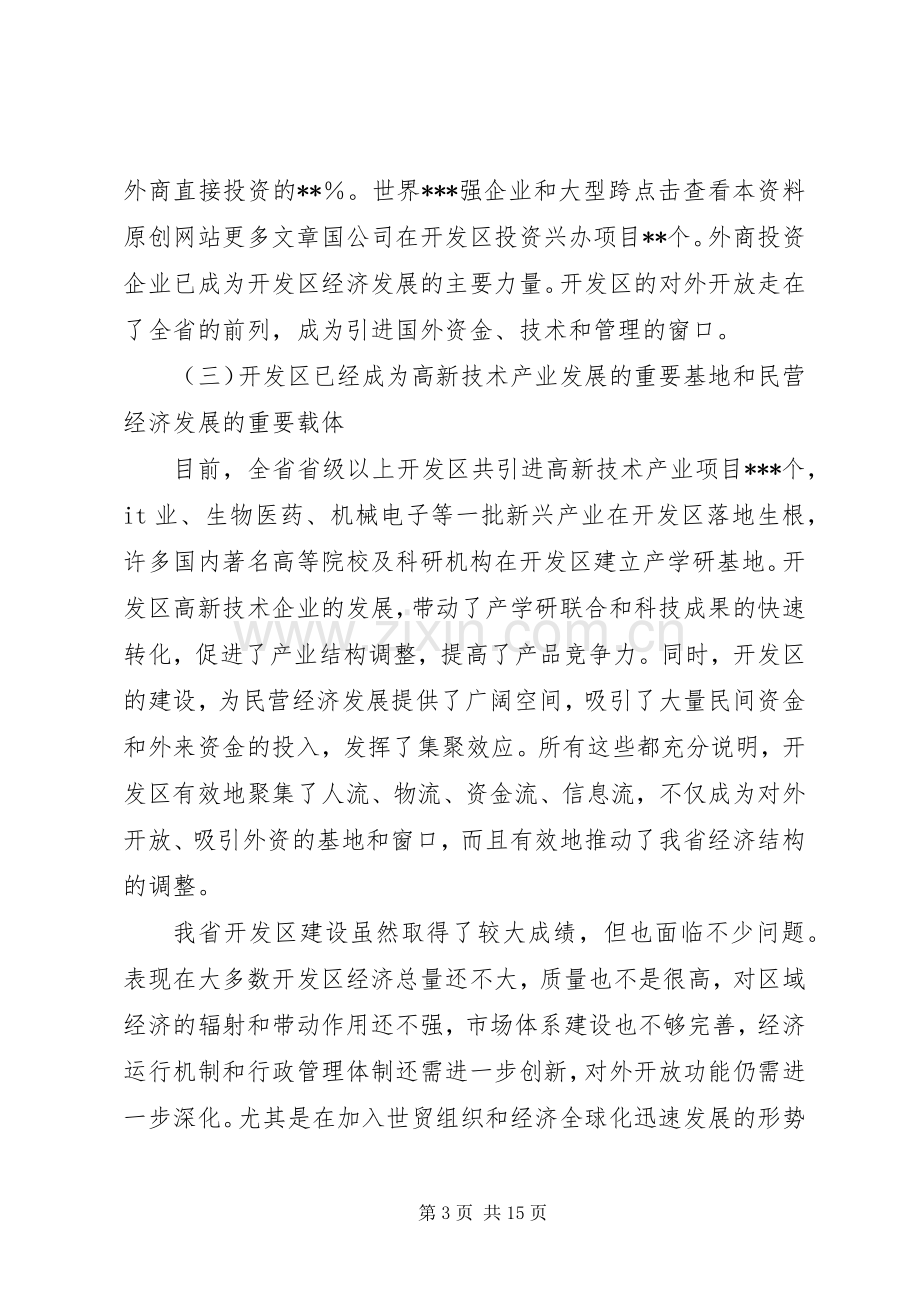 在全省开发区工作会议上的讲话.docx_第3页