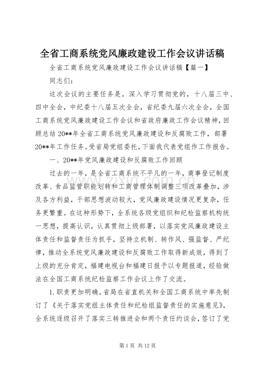 全省工商系统党风廉政建设工作会议讲话稿.docx_第1页