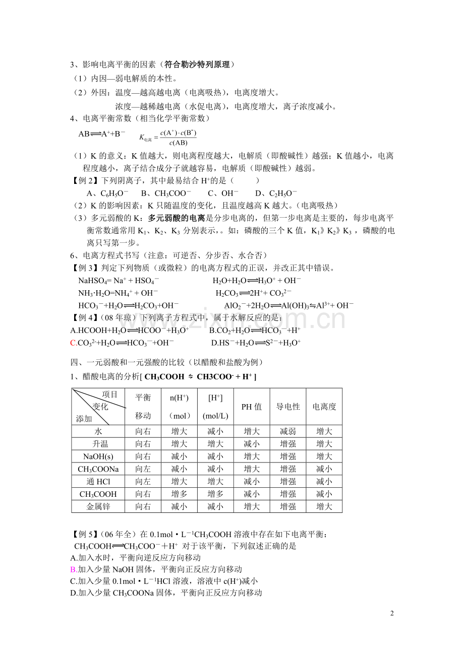 弱电解质的电离平衡.doc_第2页