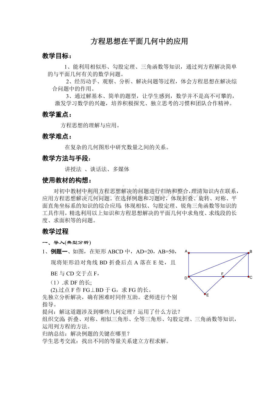 方程思想在平面几何中的应用教学设计.doc_第1页