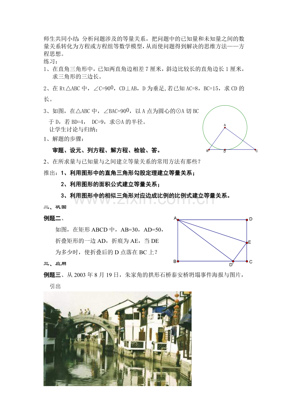 方程思想在平面几何中的应用教学设计.doc_第2页