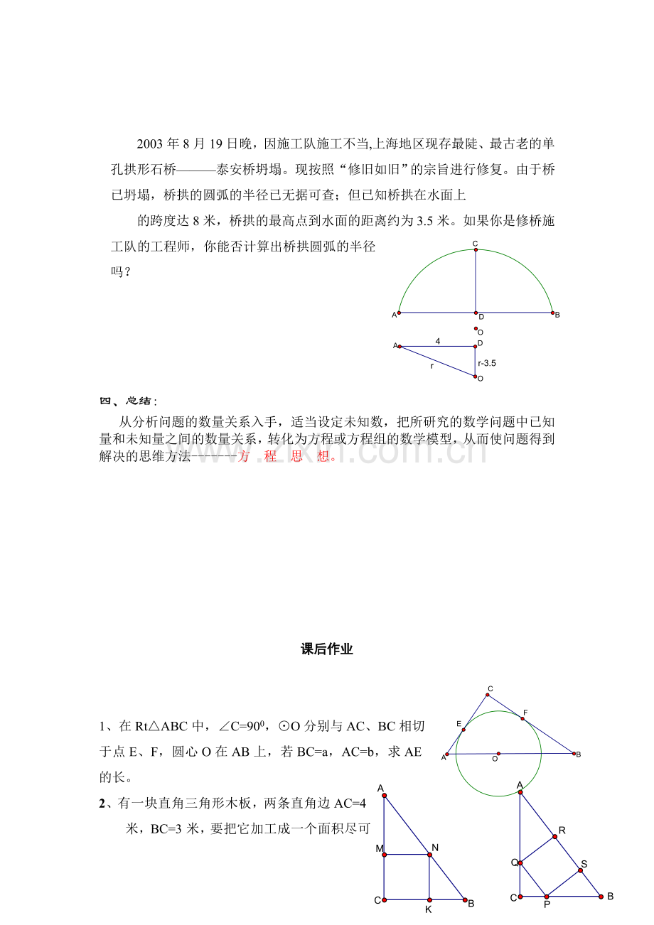 方程思想在平面几何中的应用教学设计.doc_第3页